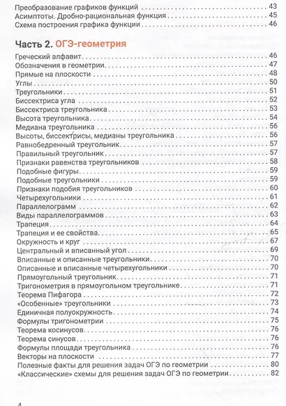 Справочник для подготовки к ОГЭ по математике. Все темы и формулы - фото 4