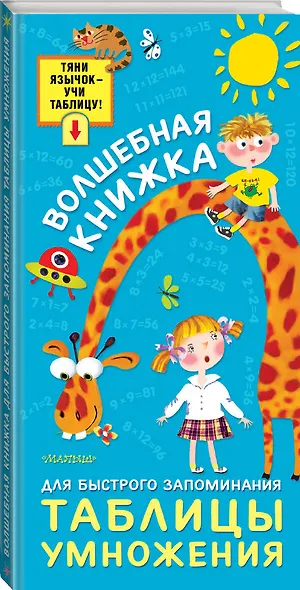 Волшебная книжка для быстрого запоминания таблицы умножения - фото 3