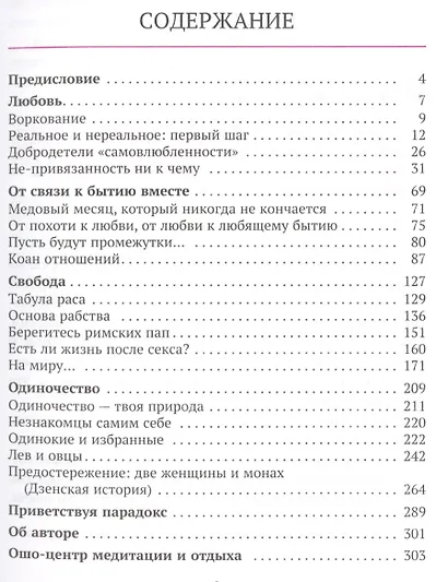 Любовь, свобода, одиночество. Новый взгляд на отношения - фото 2