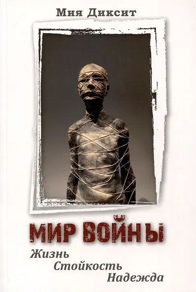Мир войны. Жизнь, стойкость, надежда - фото 1