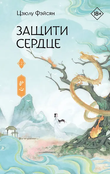 Защити сердце. Книга 2 - фото 1