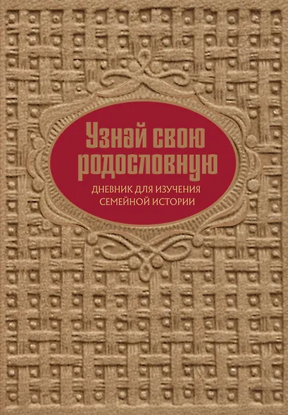 Узнай свою родословную. Дневник для изучения семейной истории - фото 1