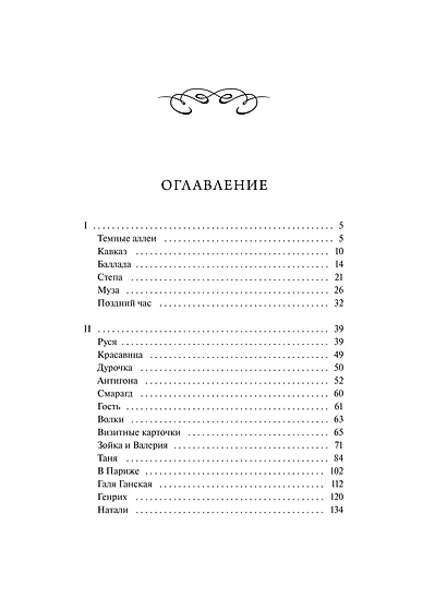Темные аллеи. Вечные истории - фото 8