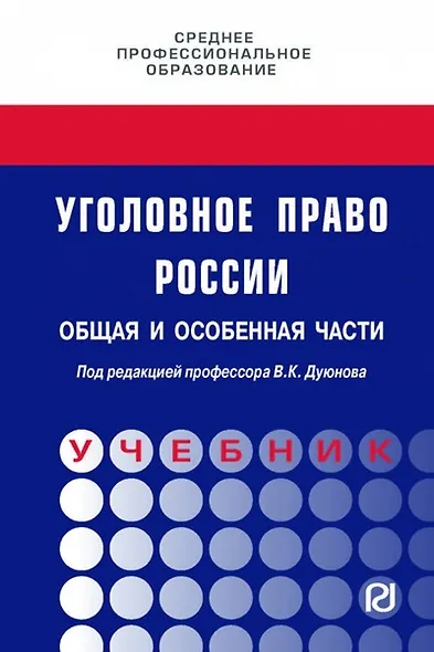 Уголовное право России. Общая и Особенная части. Под редакцией профессора В.К. Дуюнова - фото 1