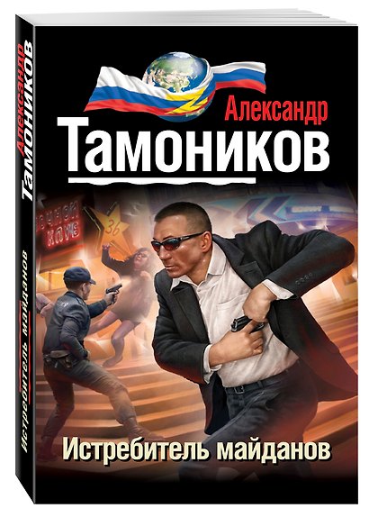 Истребитель майданов - фото 3