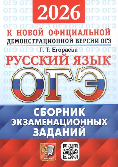 ОГЭ 2026. Русский язык. Сборник экзаменационных заданий. 12 вариантов заданий - фото 1