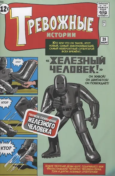 Тревожные истории №39. "Железный Человек!". Первое появление Железного Человека - фото 3