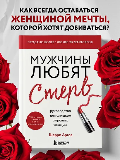 Мужчины любят стерв. Руководство для слишком хороших женщин (новое оформление) - фото 4