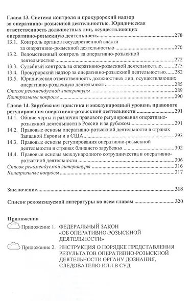 Оперативно-розыскная деятельность. Учебник - фото 5