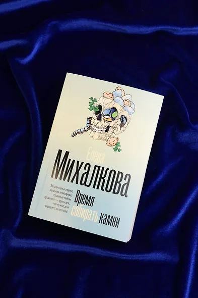 Время собирать камни - фото 7