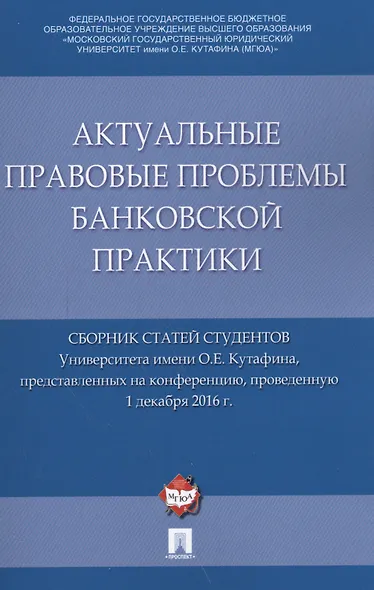 Актуальные правовые проблемы банковской практики. Сборник статей студентов Университета имени О.Е. К - фото 1