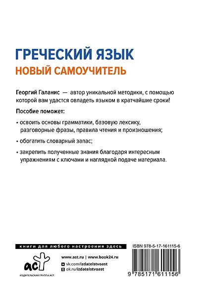 Греческий язык. Новый самоучитель - фото 2