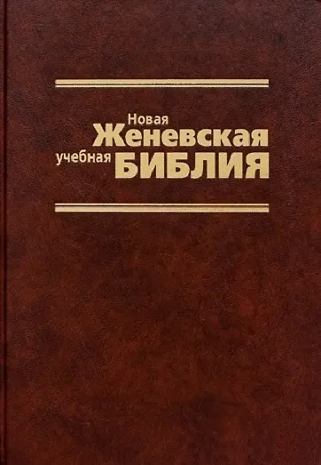 Новая Женевская учебная Библия - фото 1