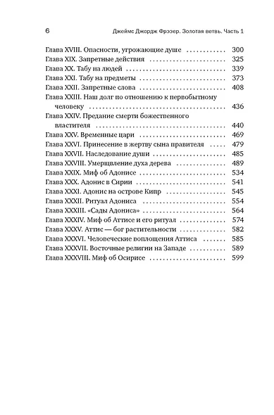 Золотая ветвь: Магия и религия от древних мифов до празднования смерти - фото 7