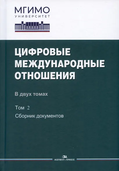 Цифровые международные отношения. В двух томах. Том 2. Сборник документов - фото 1