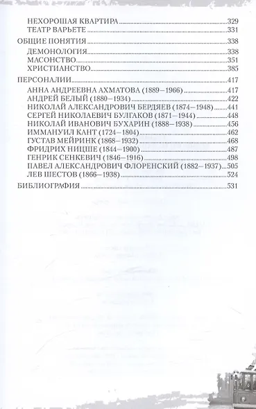 Полный лексикон великого романа "Мастер и Маргарита" - фото 4