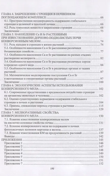 Стабильный стронций в агроэкосистемах. Монография - фото 3