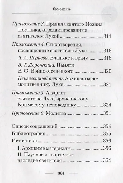 Подвижник веры и науки. Пастырское служение архиепископа Луки - фото 4