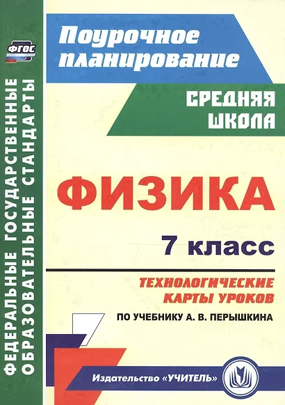 Физика. 7 класс. Технологические карты уроков по учебнику А. В. Перышкина - фото 1