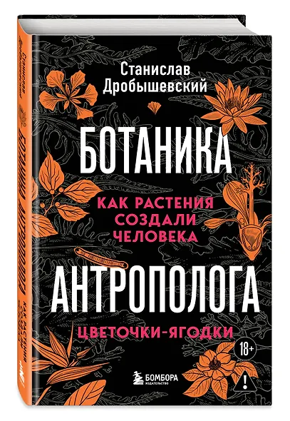 Ботаника антрополога. Как растения создали человека. Цветочки-ягодки - фото 3