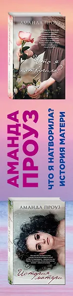 Проблемы, о которых нужно говорить. Комплект из 2 книг (История матери + Что я натворила?) - фото 5