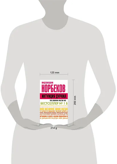 НорбековКлассикаЖанра Интуиция дурака - фото 3