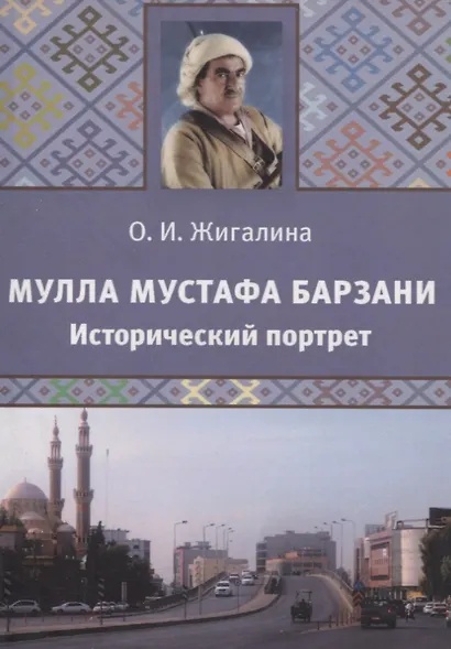 Мулла Мустафа Барзани. Исторический портрет - фото 1