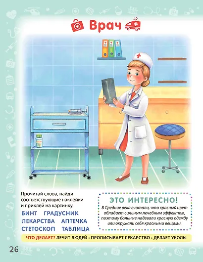 Знакомимся с профессиями. Активити-задания с наклейками - фото 6