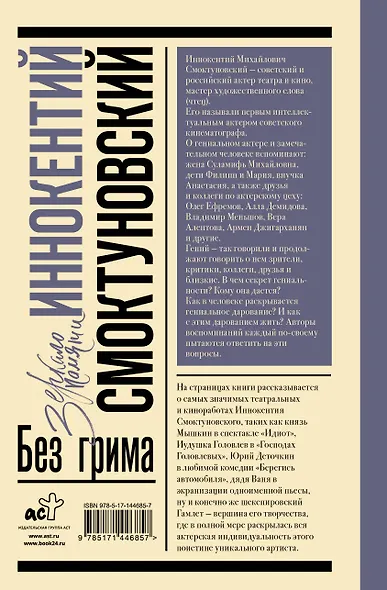 Иннокентий Смоктуновский. Без грима - фото 2