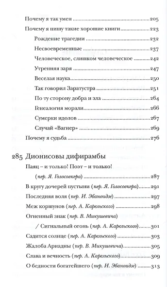 Полное собрание сочинений: В 13 томах / Т.6 : Сумерки идолов. Антихрист. Ecce homo. Дионисовы дифирамбы. Ницше contra Вагнер - фото 3