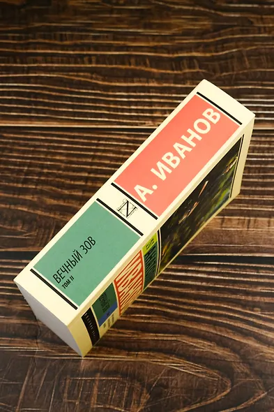 Вечный зов т.2 - фото 8