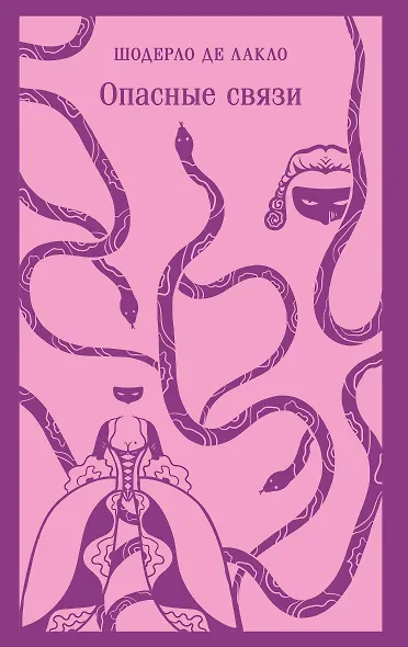 Опасные связи - фото 1