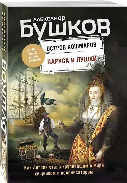 Паруса и пушки. Вторая книга новой трилогии "Остров кошмаров" - фото 3