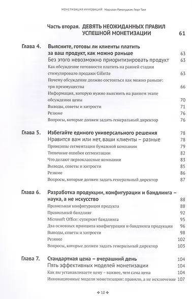 Монетизация инноваций. Как успешные компании создают продукт вокруг цены. - фото 3