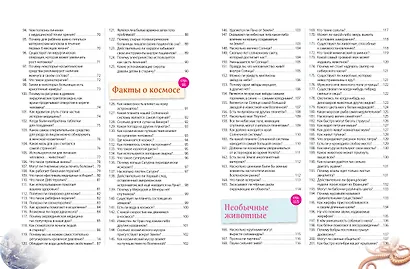 Невероятные факты! 365 вопросов и ответов - фото 6