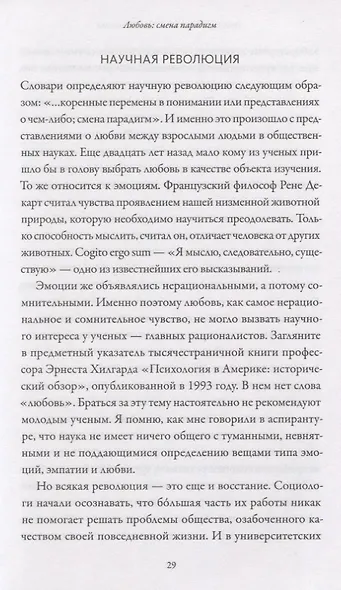 Чувство любви. Новый научный подход к романтическим отношениям - фото 6