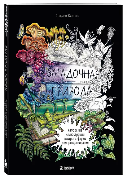 Загадочная природа. Авторские иллюстрации флоры и фауны для раскрашивания - фото 3