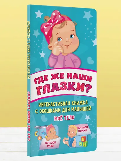 Где же наши глазки? Мое тело. Книжка с окошками для малышей - фото 4