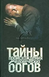 Тайны происхождения человеческих богов - фото 1
