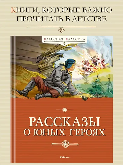 Рассказы о юных героях - фото 3