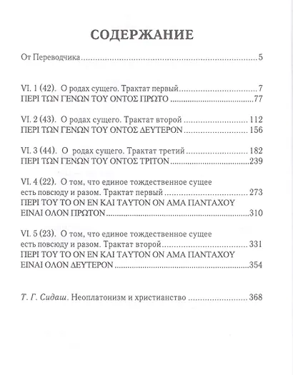 Плотин. 6-я (1) эннеада. Трактаты I-V. 3-е изд. - фото 2