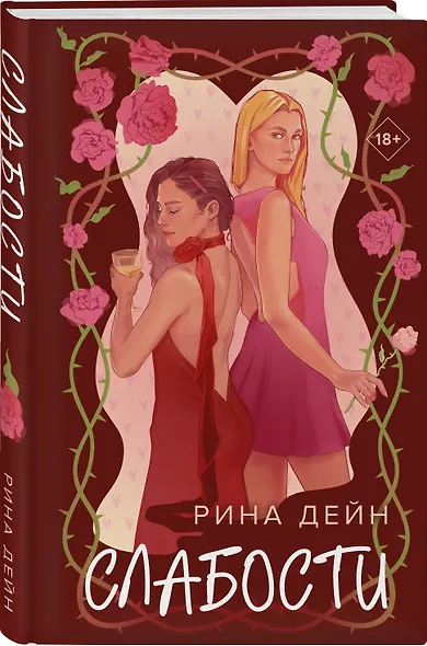 Комплект из 2-х книг Рины Дейн: Слабости + Неправильная - фото 4