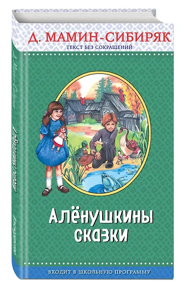 Э.ПравЧт.Алёнушкины сказки(ил.Ек. и Ел.Здорновых) - фото 3