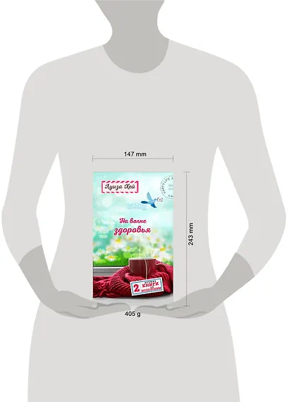 На волне здоровья. Две лучшие книги об исцелении. - фото 4