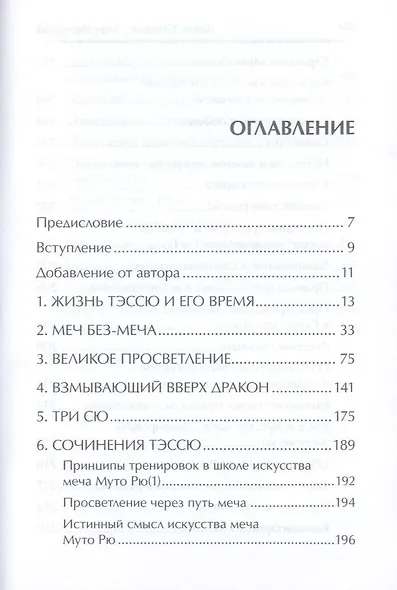 Меч Без-Меча. Жизнь мастера боевых искусств Тэссю. - фото 3