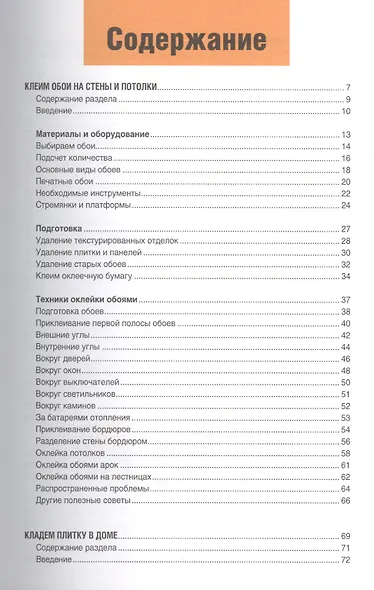Энциклопедия современного ремонта: полы, стены, потолки. Блямба: Легко и быстро! - фото 2