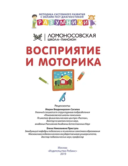 Разумники. Восприятие и моторика. 1-3 - фото 2