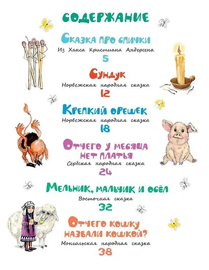 Отчего кошку назвали кошкой? Сказки народов мира - фото 7