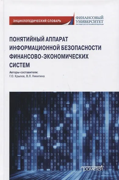 Понятийный аппарат информационной безопасности финансово-экономических систем: Энциклопедический словарь - фото 1