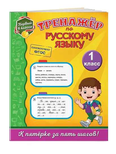 Тренажёр по русскому языку. 1-й класс - фото 3